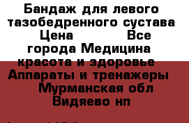 Бандаж для левого тазобедренного сустава › Цена ­ 3 000 - Все города Медицина, красота и здоровье » Аппараты и тренажеры   . Мурманская обл.,Видяево нп